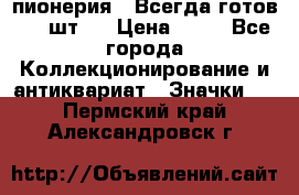 1.1) пионерия : Всегда готов ( 1 шт ) › Цена ­ 90 - Все города Коллекционирование и антиквариат » Значки   . Пермский край,Александровск г.